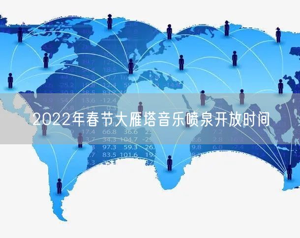 2022年春节大雁塔音乐喷泉开放时间