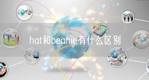 hat和beanie有什么区别