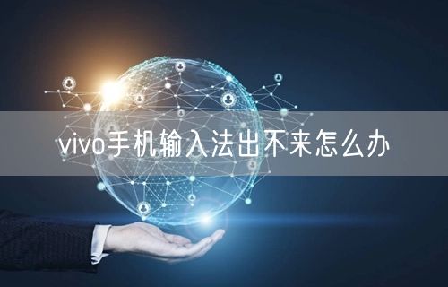 vivo手机输入法出不来怎么办