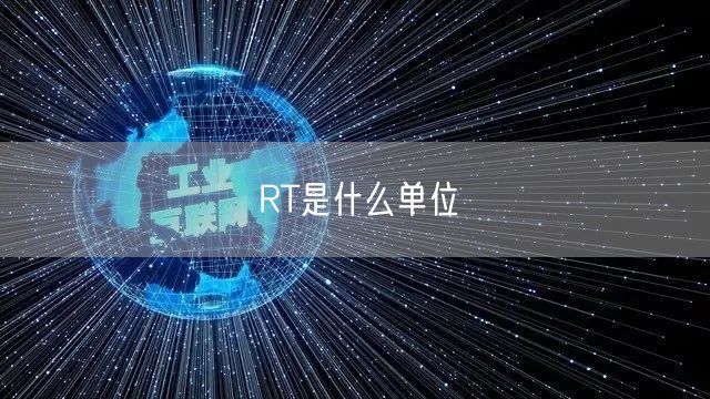 RT是什么单位