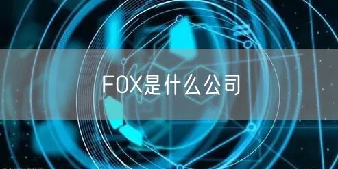 FOX是什么公司