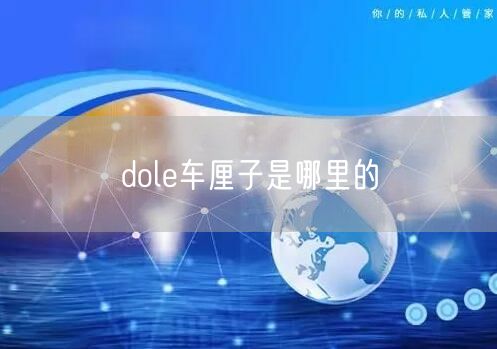 dole车厘子是哪里的