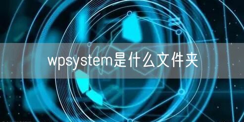 wpsystem是什么文件夹