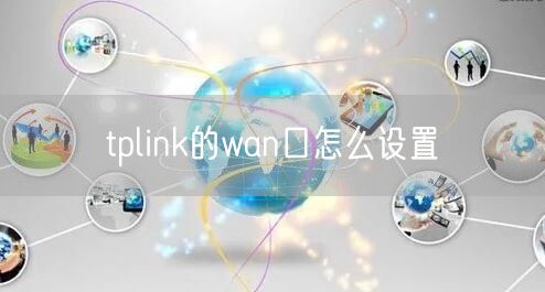 tplink的wan口怎么设置