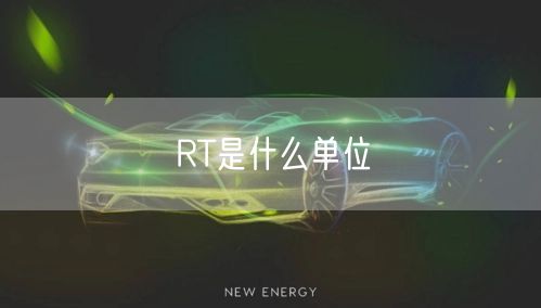 RT是什么单位