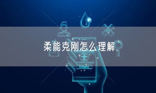 柔能克刚怎么理解