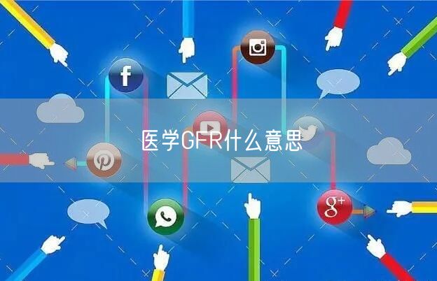 医学GFR什么意思