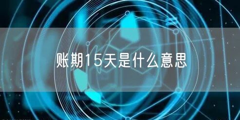 账期15天是什么意思