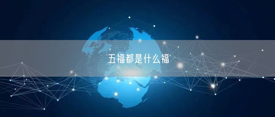 五福都是什么福