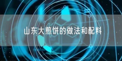 山东大煎饼的做法和配料