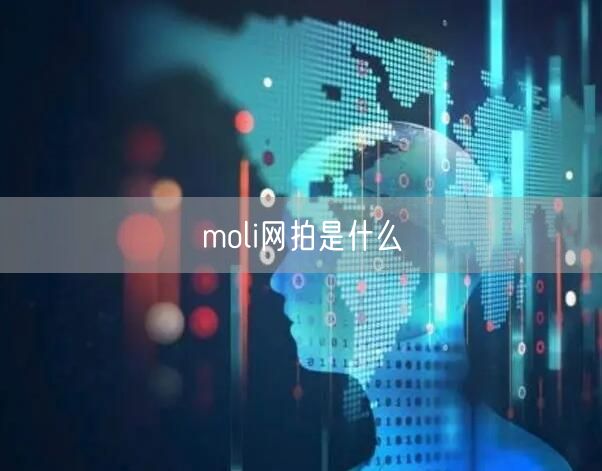 moli网拍是什么