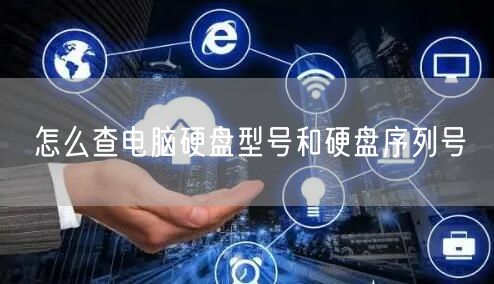 怎么查电脑硬盘型号和硬盘序列号