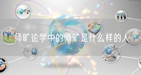 师旷论学中的师旷是什么样的人