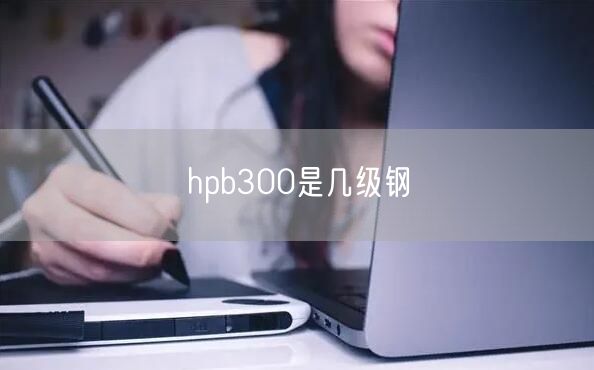 hpb300是几级钢