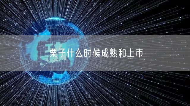 栗子什么时候成熟和上市