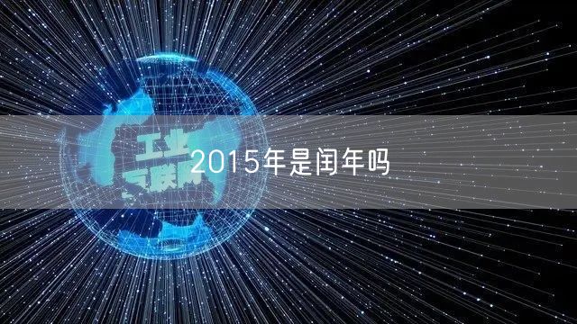 2015年是闰年吗