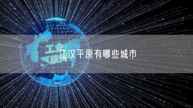 江汉平原有哪些城市