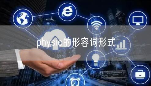 physic的形容词形式