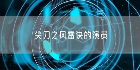 尖刀之风雷诀的演员