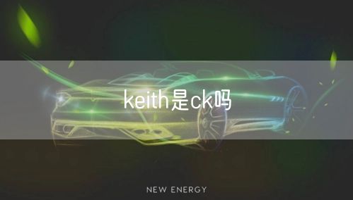 keith是ck吗