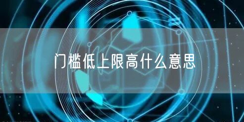 门槛低上限高什么意思