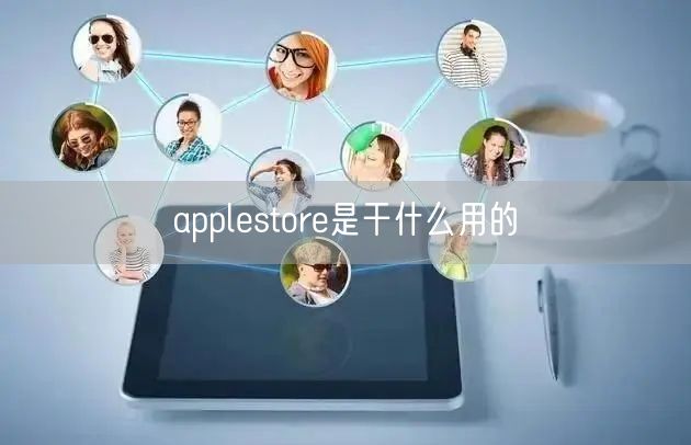 applestore是干什么用的