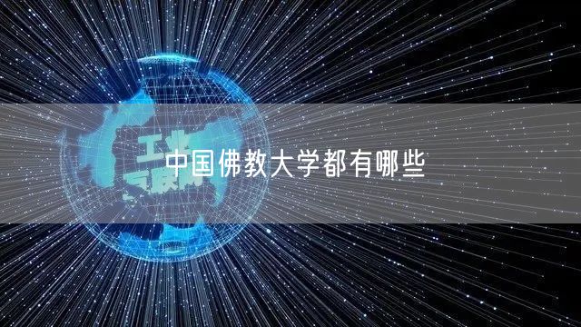 中国佛教大学都有哪些