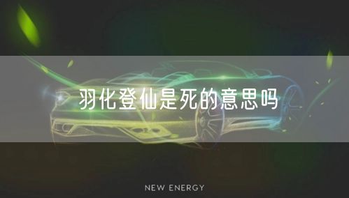 羽化登仙是死的意思吗