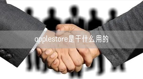 applestore是干什么用的