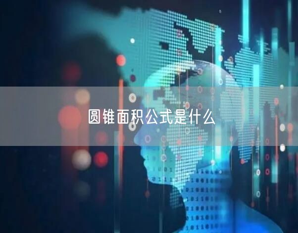 圆锥面积公式是什么