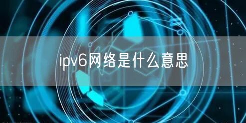 ipv6网络是什么意思