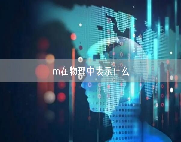 m在物理中表示什么