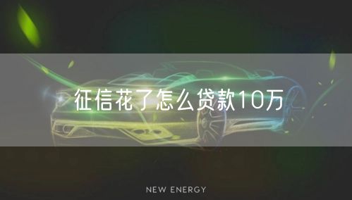 征信花了怎么贷款10万