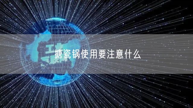 搪瓷锅使用要注意什么