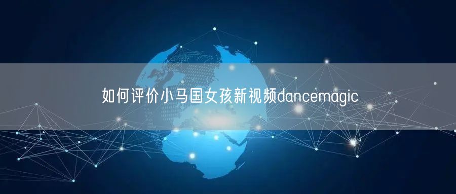 如何评价小马国女孩新视频dancemagic