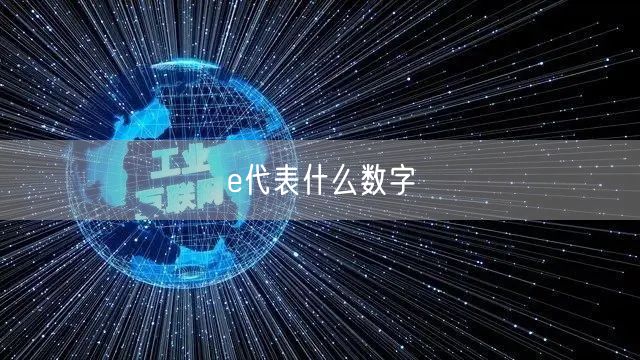 e代表什么数字