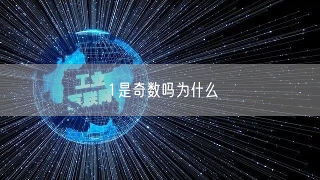 1是奇数吗为什么