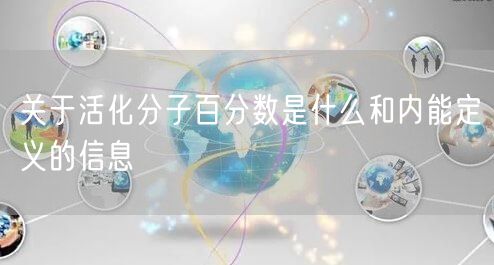 关于活化分子百分数是什么和内能定义的信息