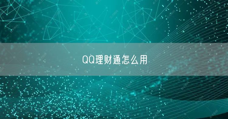 QQ理财通怎么用