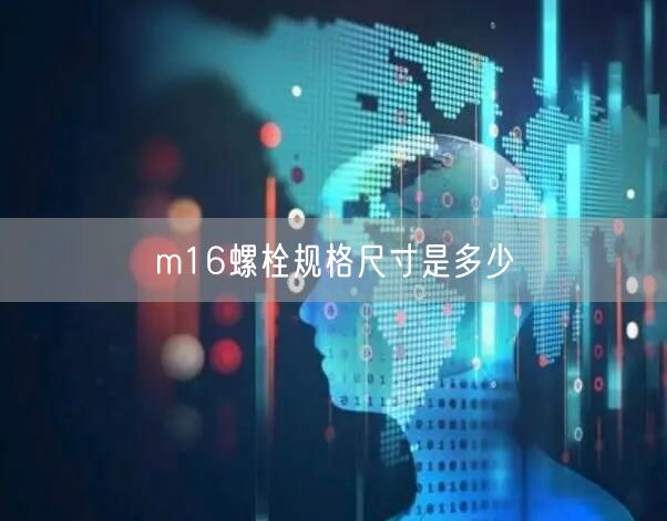 m16螺栓规格尺寸是多少