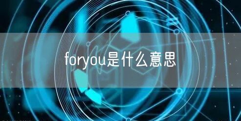 foryou是什么意思