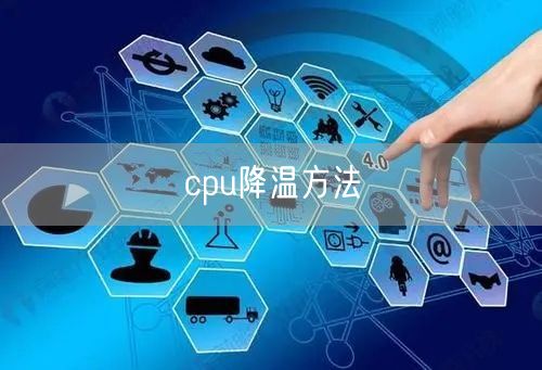 cpu降温方法