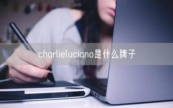 charlieluciano是什么牌子