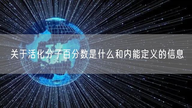 关于活化分子百分数是什么和内能定义的信息