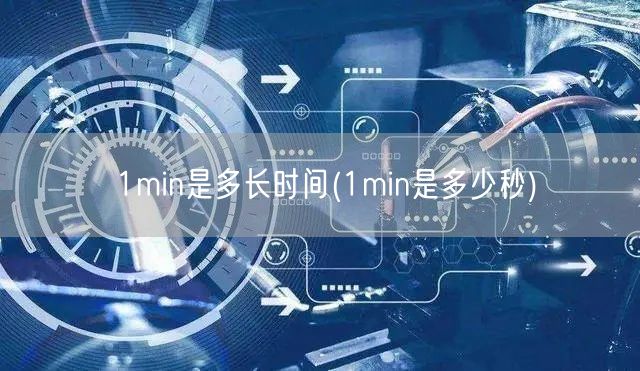 1min是多长时间(1min是多少秒)