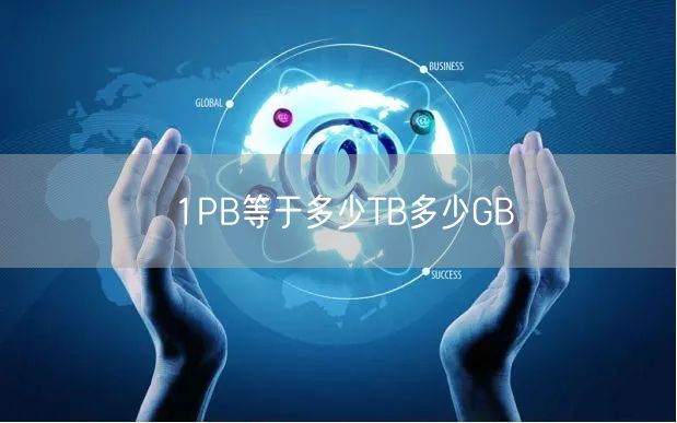 1PB等于多少TB多少GB