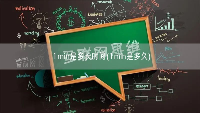 1min是多长时间(1min是多久)