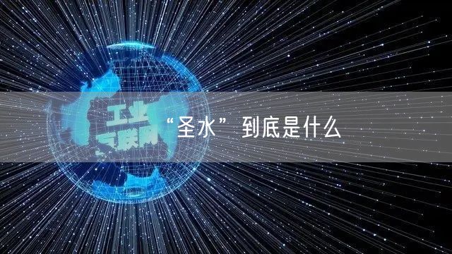 “圣水”到底是什么