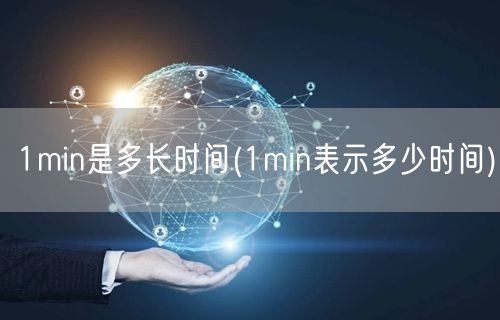 1min是多长时间(1min表示多少时间)