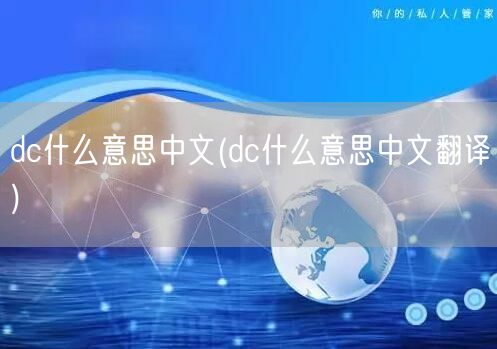 dc什么意思中文(dc什么意思中文翻译)